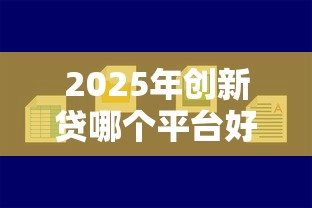 2025年创新贷哪个平台好下款：整理五个芝麻分700能秒下的软件