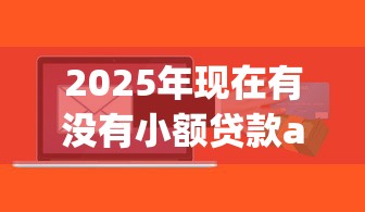 2025年现在有没有小额贷款app，罗列五个公积金借钱软件
