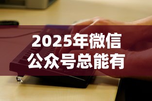 2025年微信公众号总能有借钱信息？看看这5个公积金贷款平台
