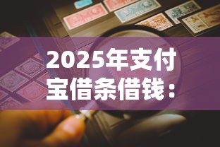 2025年支付宝借条借钱：公布五个找贷款平台