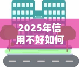 2025年信用不好如何借钱，分享五个2025年短期借款平台,7到14天