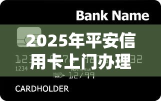 2025年平安信用卡上门办理：整理5个平台贷款利息低