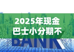2025年现金巴士小分期不通过，看看这五个高炮黑户