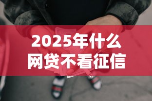 2025年什么网贷不看征信直接下款？推荐五个黑户借款必下口子
