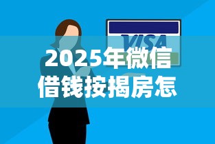 2025年微信借钱按揭房怎么还款？公布5个黑户有当前逾期什么软件能做贷款