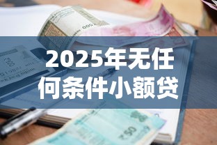 2025年无任何条件小额贷款平台，推荐五个交钱必通过的借钱平台