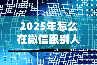 2025年怎么在微信跟别人借钱呢，公布5个信用花了平台能借到钱