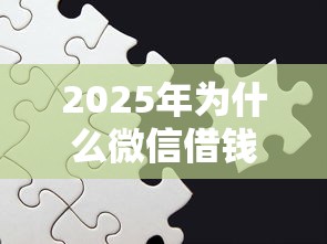 2025年为什么微信借钱这么难：罗列五个网贷平台借钱利息低