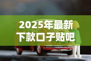 2025年最新下款口子贴吧论坛，公布五个有车在平台好贷款