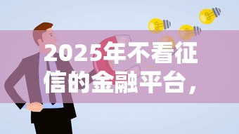 2025年不看征信的金融平台，公布5个被执行人黑户可以申请网贷的平台