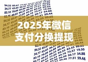 2025年微信支付分换提现额度：整理五个平台容易借款成功