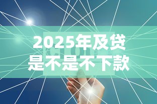 2025年及贷是不是不下款了，分享5个平台贷款利率低