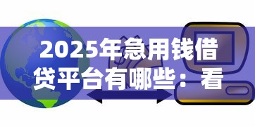 2025年急用钱借贷平台有哪些：看看这五个银行贷款平台