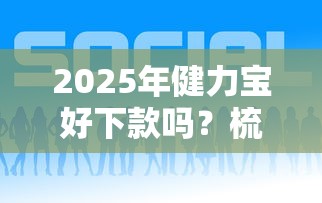 2025年健力宝好下款吗？梳理五个好的网贷平台