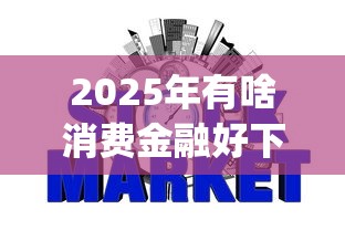 2025年有啥消费金融好下款的软件，分享五个征信花居然都下款了的app