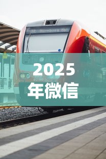 2025年微信怎么贷款借钱1-3万，罗列五个7天贷款平台
