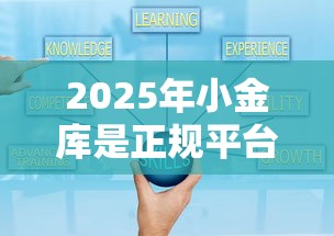 2025年小金库是正规平台吗可靠吗：分享五个黑户平台至少可以借三万那种
