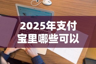 2025年支付宝里哪些可以借钱，看看这五个和安逸花一样好下款的平台