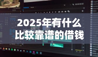 2025年有什么比较靠谱的借钱软件，分享5个高炮黑户
