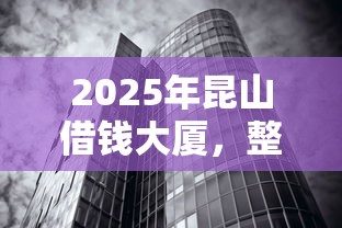 2025年昆山借钱大厦，整理五个征信花了还能贷款的正规平台