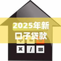2025年新口子贷款app易秒下款可靠吗，看看这五个芝麻信用439分下款的软件
