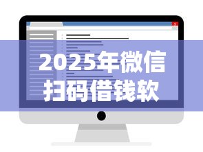 2025年微信扫码借钱软件：试试这五个2025被风控了还能下款的平台