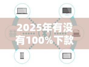 2025年有没有100%下款的网贷：公布五个比较正规的网贷平台