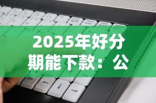 2025年好分期能下款：公布5个黑户信用评分不足能下款的软件