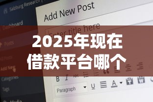 2025年现在借款平台哪个好下款，推荐5个20岁可以借钱平台不查征信的口子