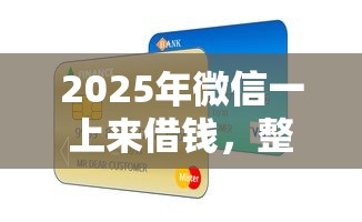 2025年微信一上来借钱，整合5个有信用卡就可以贷款的平台