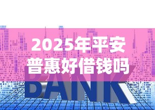 2025年平安普惠好借钱吗：试试这5个高利息易通过的贷款平台呢