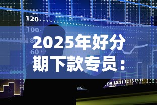 2025年好分期下款专员：整合5个好下款的贷款平台