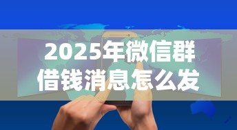 2025年微信群借钱消息怎么发？罗列5个2025新口子不看征信