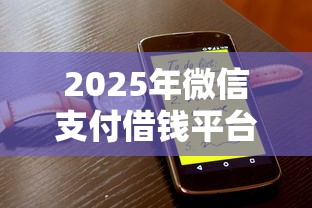 2025年微信支付借钱平台有哪些？推荐5个征信黑了的人贷款的平台
