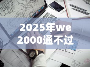2025年we2000通不过审核，看看这五个无视一切是人就下款的口子