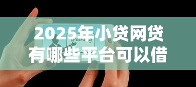2025年小贷网贷有哪些平台可以借，整理五个网贷利息最低的平台