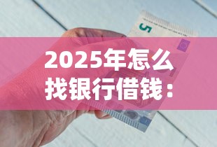 2025年怎么找银行借钱：梳理5个千元网贷口子必下的
