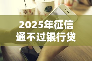 2025年征信通不过银行贷不到款，推荐5个2025比较好下款的借款平台