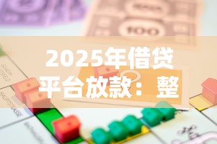 2025年借贷平台放款：整理五个低利率的贷款软件