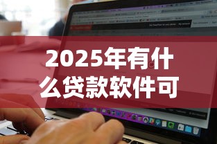 2025年有什么贷款软件可以直接提款到微信，整理5个网上公积金贷款平台