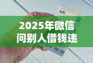 2025年微信问别人借钱违规么？整理五个网贷2000的平台