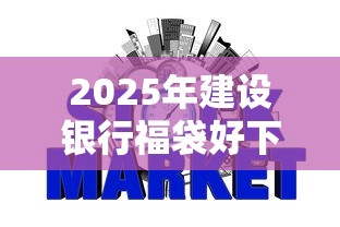 2025年建设银行福袋好下款吗：整合5个征信花了还可以借钱的平台