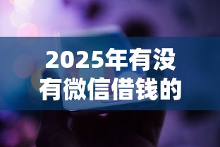 2025年有没有微信借钱的小程序，梳理5个APP容易借款1万块的口子