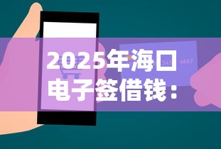 2025年海口电子签借钱：推荐5个容易下款的平台