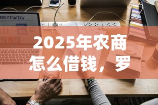 2025年农商怎么借钱，罗列5个所有的网贷平台