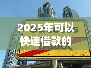 2025年可以快速借款的正规app：整合五个不需要征信的贷款平台