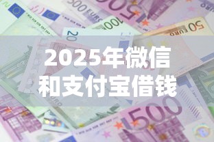 2025年微信和支付宝借钱利息，推荐五个小额贷款不查征信的口子