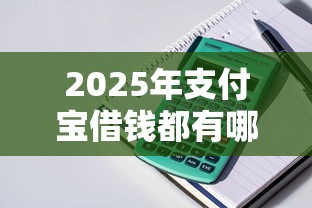 2025年支付宝借钱都有哪些口子，整理5个必下款的贷款平台