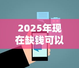 2025年现在缺钱可以去哪里借钱？推荐五个评分不足可以在平台借钱