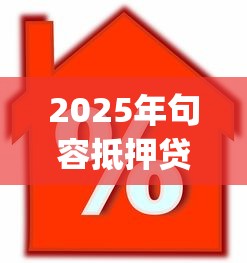 2025年句容抵押贷款不看征信吗，推荐5个p2p网贷平台